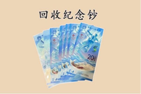 平安区回收纪念钞